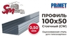 Профиль 100x50 (0,50 мм) PRIMET для гипсокартона стоечный