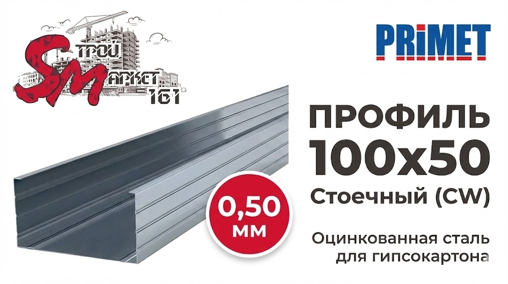 Профиль стоечный PRIMET 100x50 (0,50 мм) — усиленный каркас для высоких перегородок  Оцинкованный стоечный профиль предназначен для монтажа прочного вертикального каркаса при возведении межкомнатных стен из гипсокартона. Ширина основания 100 мм позволяет 