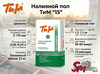 Наливной пол ТиМ "15"