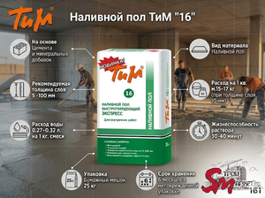 Наливной пол ТиМ 