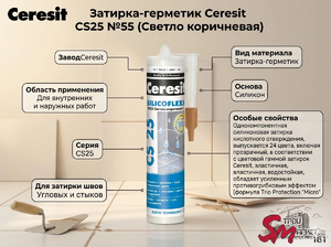 Затирка-герметик Ceresit CS25 №55 (Светло коричневая)