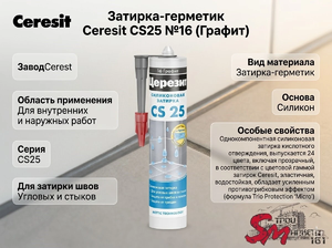 Затирка-герметик Ceresit CS25 №16 (Графит)
