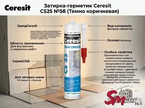 Затирка-герметик Ceresit CS25 №58 (Темно коричневая)