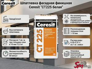 Шпатлевка фасадная финишная Ceresit 