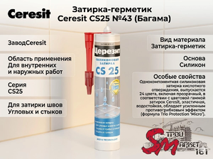 Затирка-герметик Ceresit CS25 №43 (Багама)