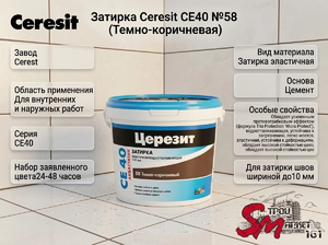 Затирка Ceresit CE40 №58 (Темно-коричневая)