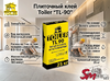 Плиточный клей Toiler "TL-90"
