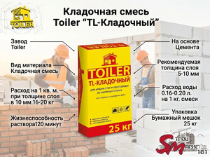 Кладочная смесь Toiler 