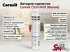 Затирка-герметик Ceresit CS25 №01 (Белая)
