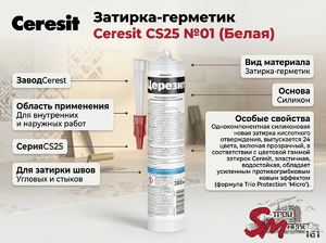 Затирка-герметик Ceresit CS25 №01 (Белая)
