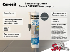 Затирка-герметик Ceresit CS25 №13 (Антрацит)