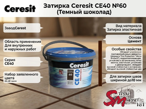 Затирка Ceresit CE40 №60 (Темный шоколад)