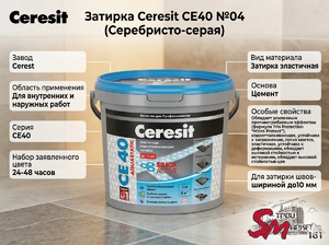 Затирка Ceresit EC40 №04 (Серебристо-серая)