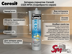 Затирка-герметик Ceresit CS25 №04 (Серебристо-серая)