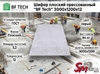 Шифер плоский прессованный "BF Tech" 3000x1200x12