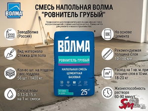 Смесь напольная Волма 