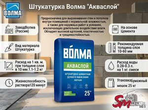 Штукатурка Волма 
