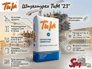 Штукатурка ТиМ 