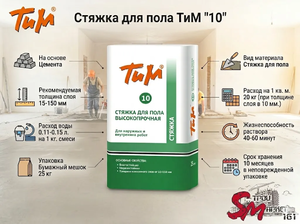 Стяжка для пола ТиМ 