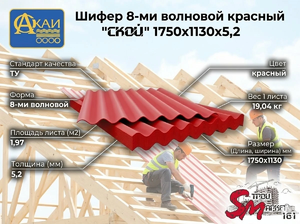 Шифер 8-ми волновый красный 