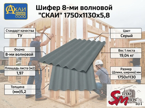 Шифер 8-ми волновой 