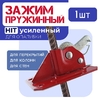 Пружинный зажим для опалубки усиленный