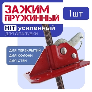 Пружинный зажим для опалубки усиленный