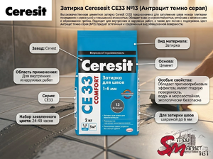 Затирка Ceresit CE33 №13 (Антрацит темно серая)