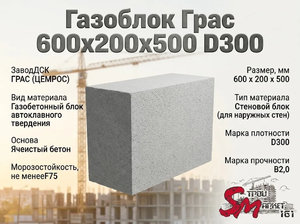 Газоблок Грас 600x200x400 D300