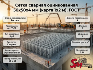 Сетка сварная оцинкованная 50х50х4 мм (карта 1х2 м), ГОСТ