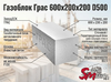 Газоблок Грас 600x200x200 D500