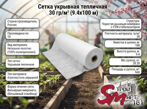 Сетка укрывная тепличная 30 гр/м² (9.4х100 м)