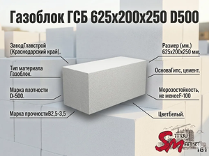Газоблок ГСБ 625x200x250 D500