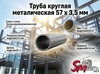 Труба круглая 57 x 3,5 мм