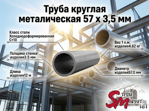 Труба круглая 57 x 3,5 мм