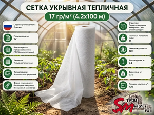 Сетка укрывная тепличная 17 гр/м² (4.2х100 м)