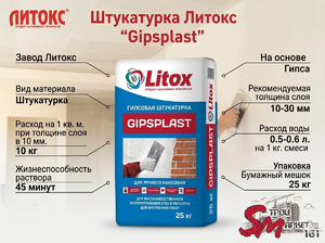 Штукатурка Литокс 