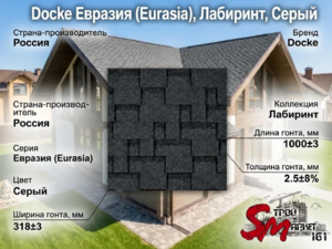 Docke Евразия (Eurasia), Лабиринт, Серый