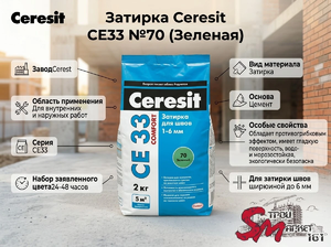 Затирка Ceresit CE33 №70 (Зеленая)