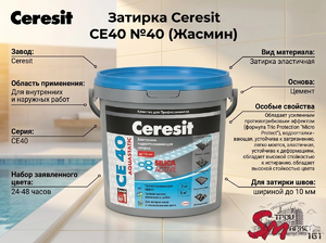Затирка Ceresit CE40 №40 (Жасмин)
